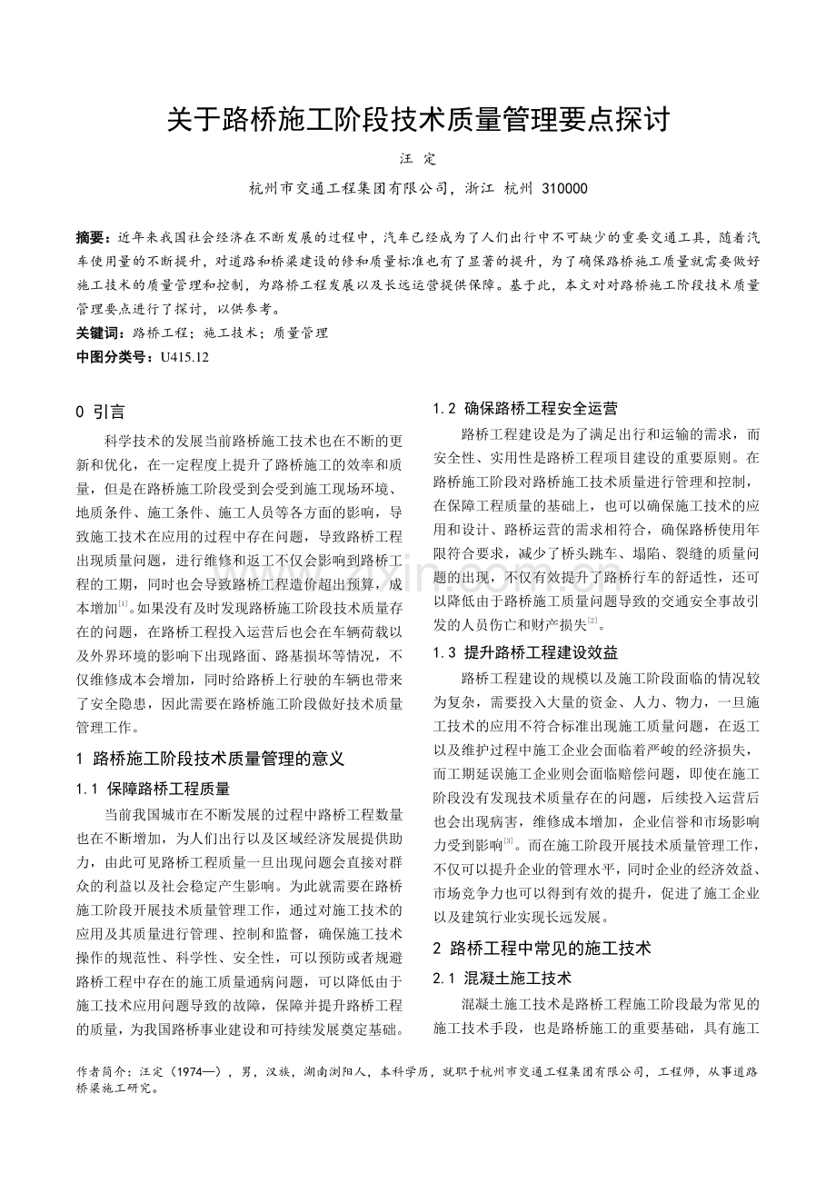 关于路桥施工阶段技术质量管理要点探讨.pdf_第1页