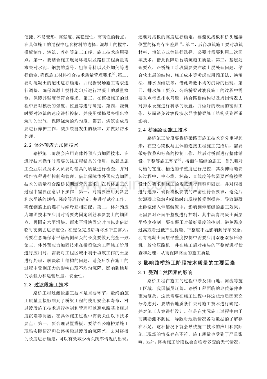 关于路桥施工阶段技术质量管理要点探讨.pdf_第2页