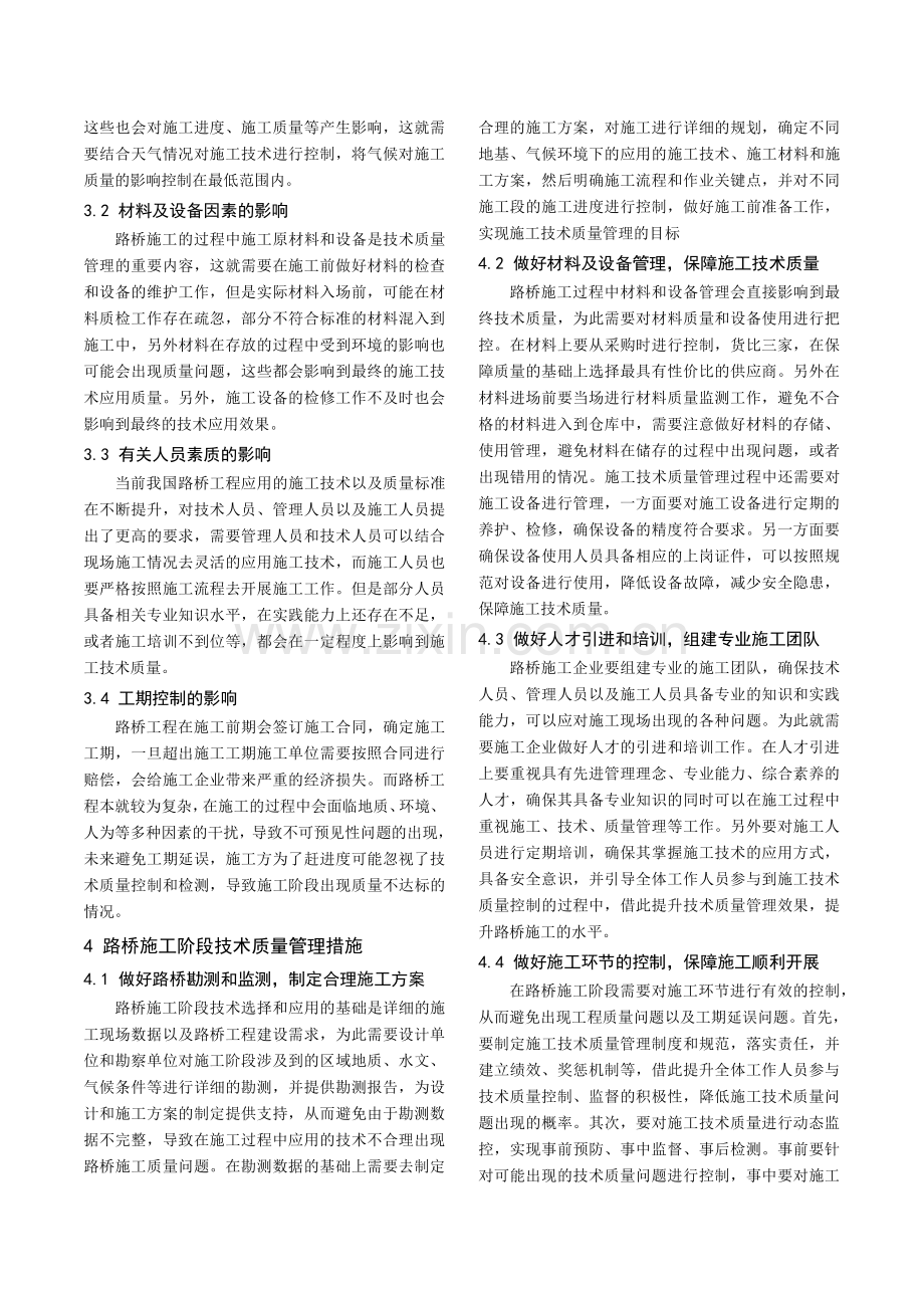 关于路桥施工阶段技术质量管理要点探讨.pdf_第3页