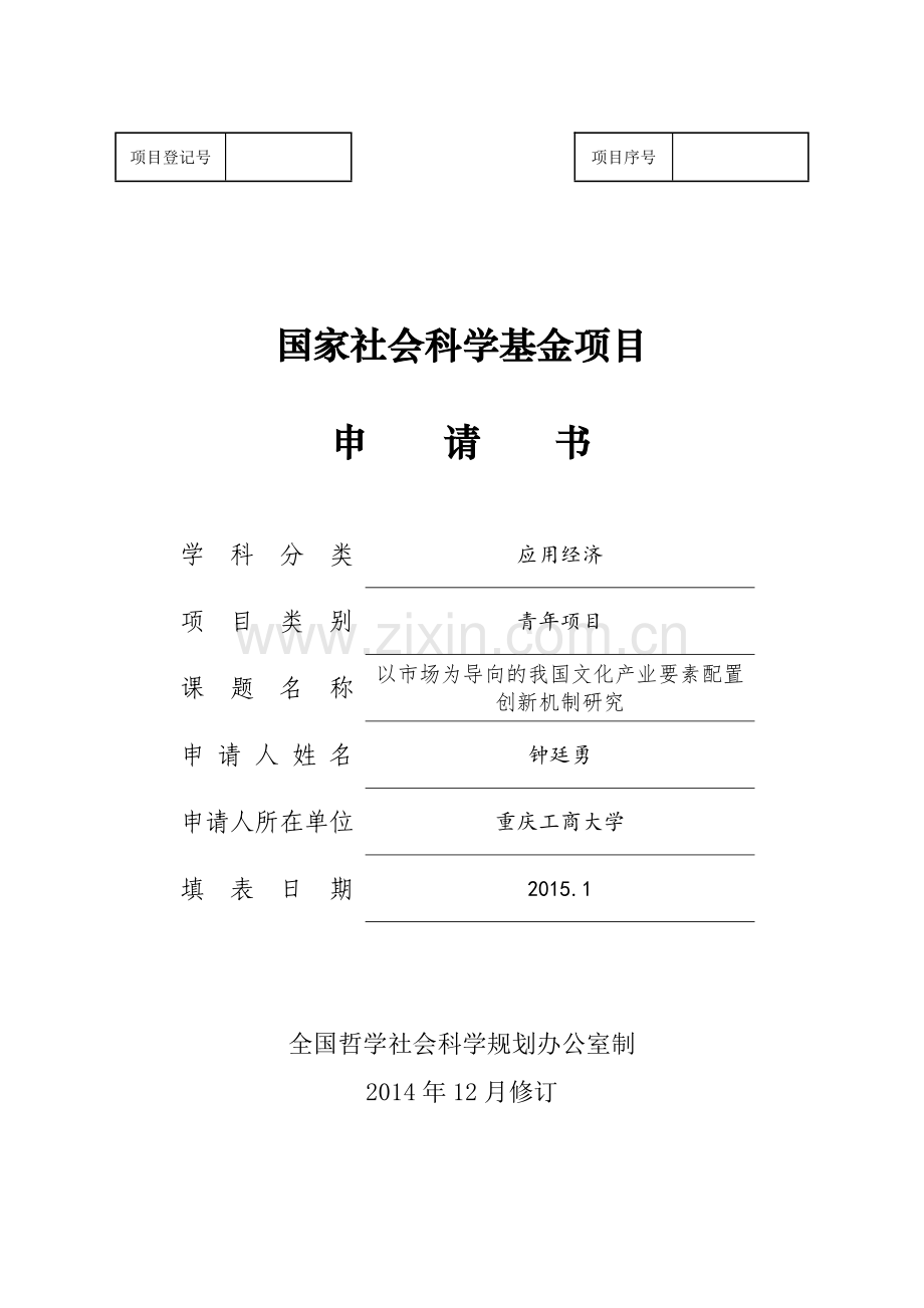 国家社会科学基金项目申请书1.docx_第1页