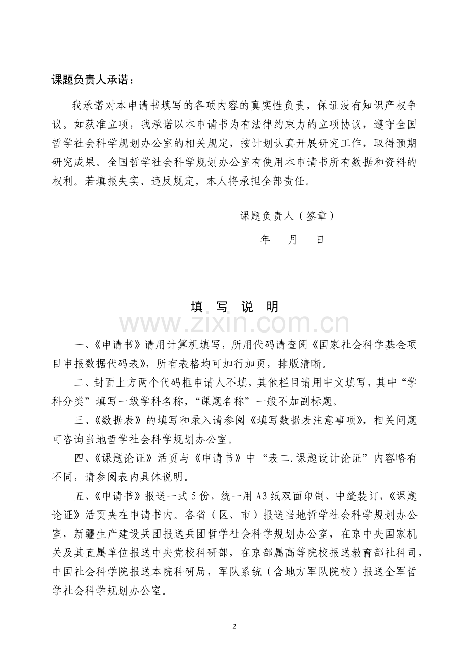 国家社会科学基金项目申请书1.docx_第2页