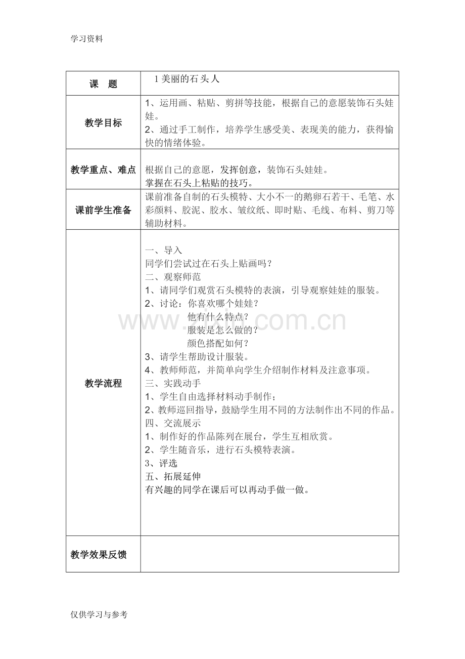 巧手制作教案讲解学习.doc_第1页