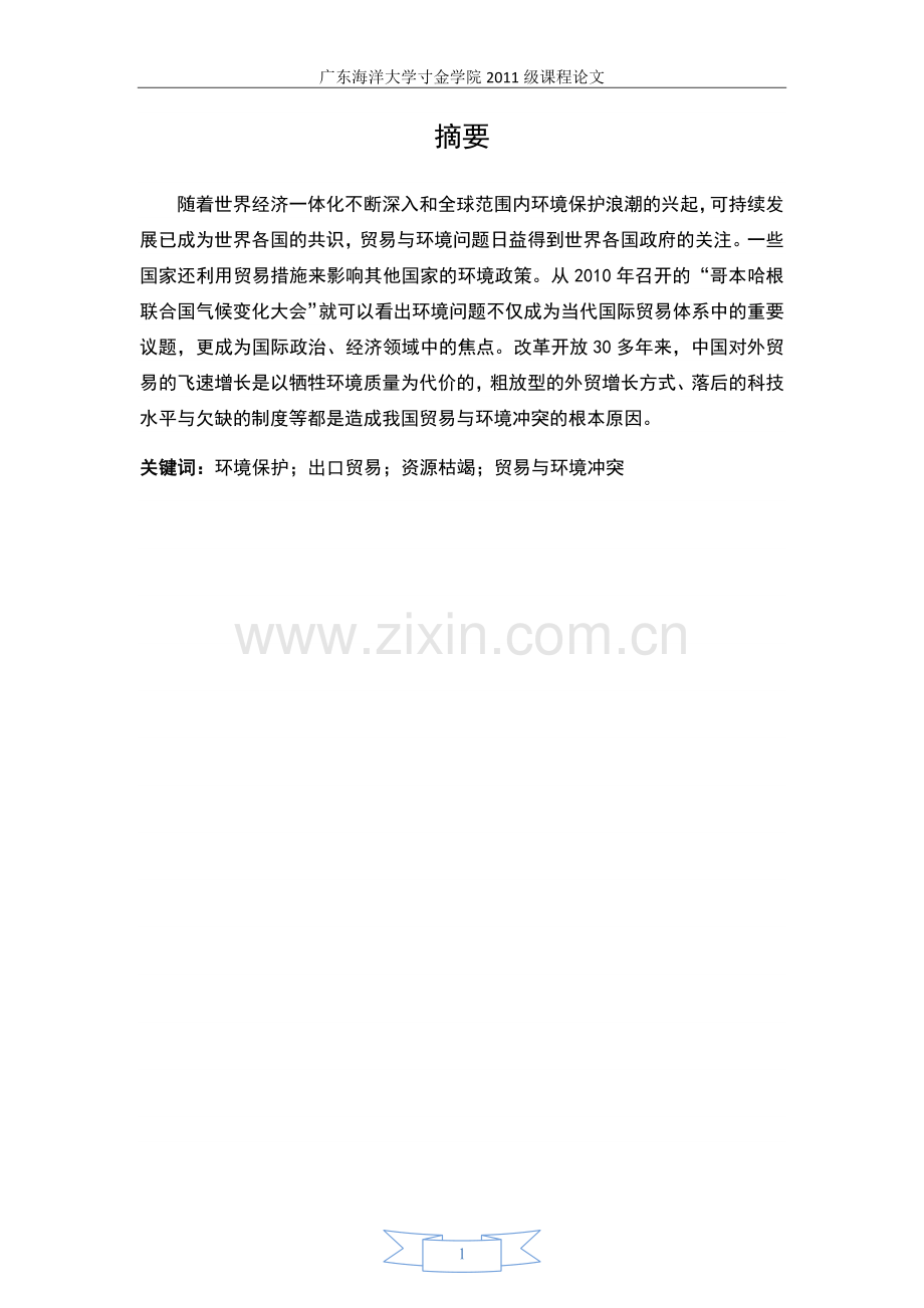 浅析中国出口贸易与环境问题.docx_第3页