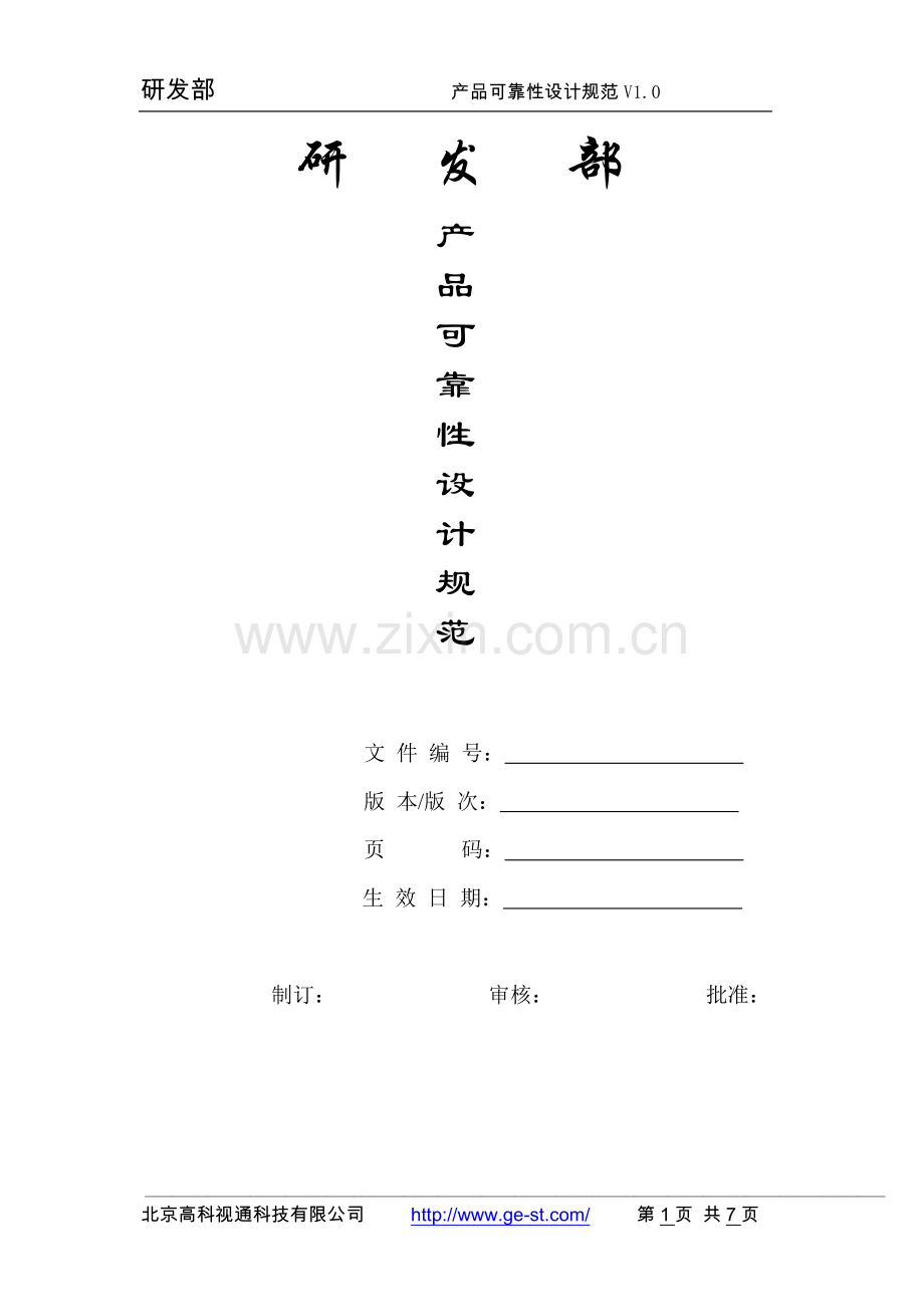 产品可靠性设计规范V101.doc_第1页