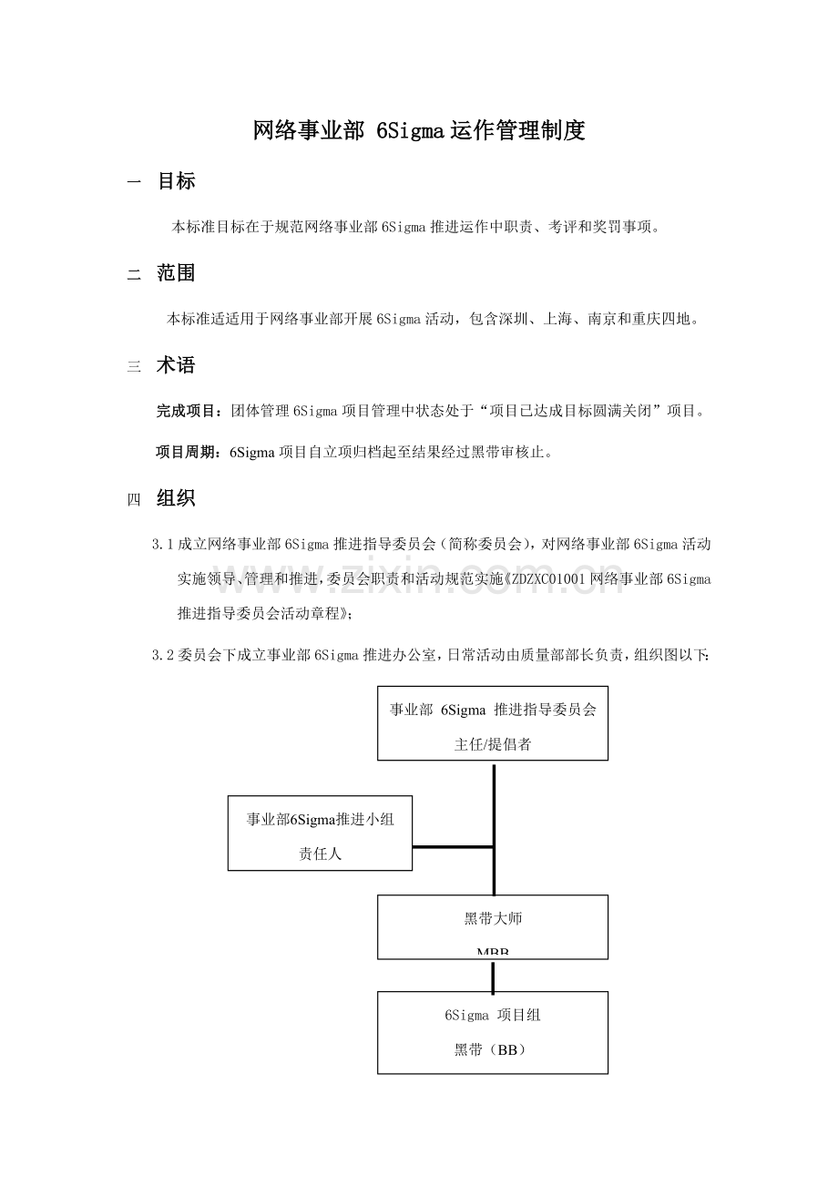 公司网络事业部6Sigma运作管理制度样本.doc_第2页