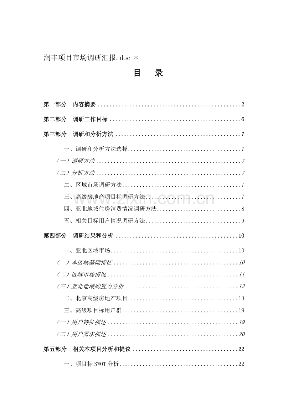 项目市场调查研究报告样本.doc_第1页