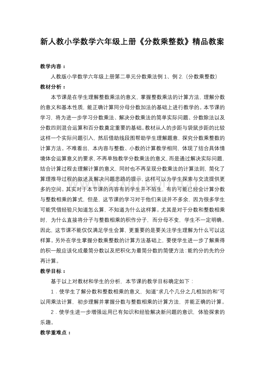 新人教小学数学六年级上册《分数乘整数》.doc_第1页