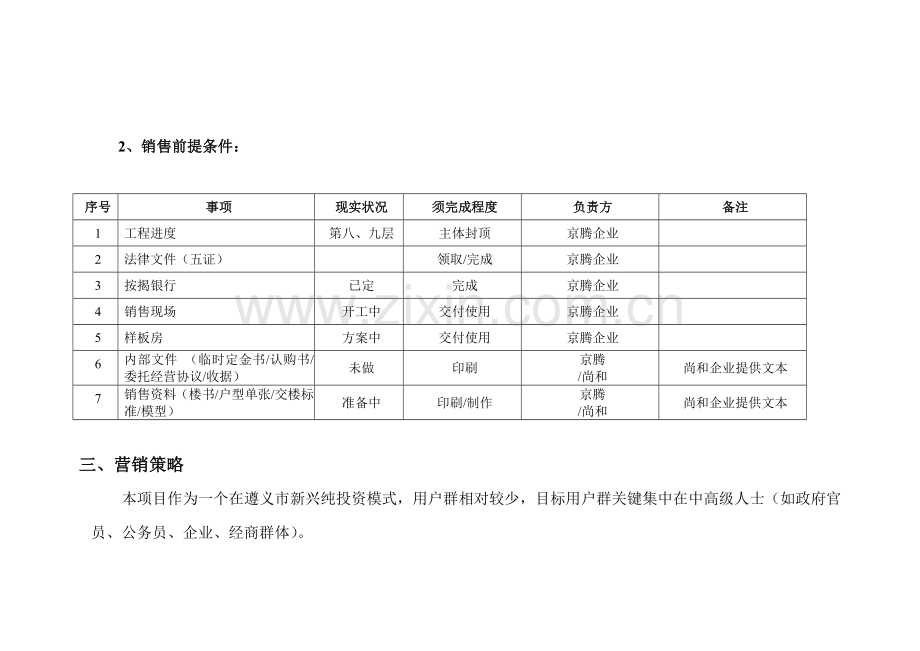 京腾丽湾产权式商务酒店项目营销策划报告样本.doc_第3页