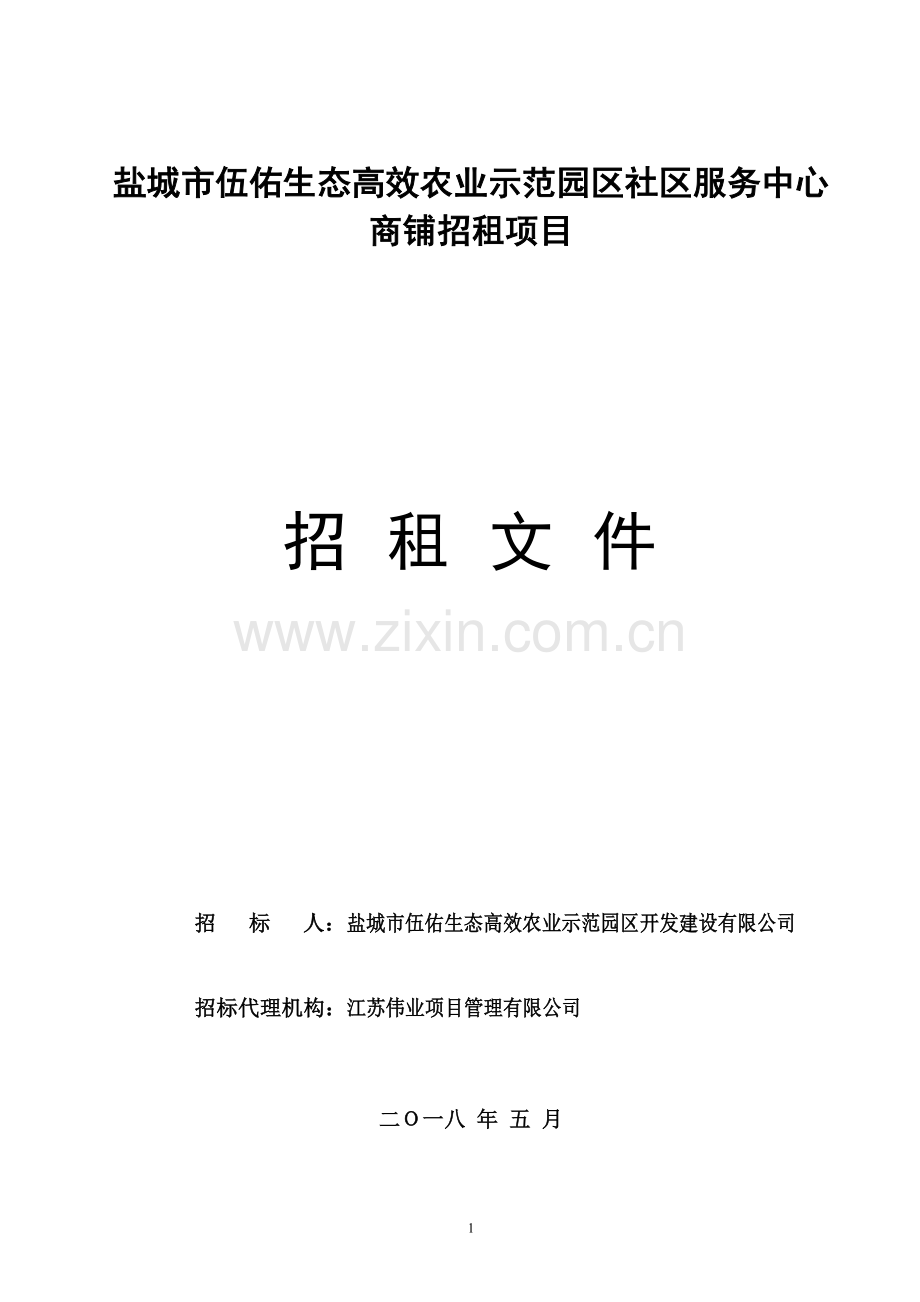 盐城伍佑生态高效农业示范园区社区服务中心商铺招租项目.doc_第1页