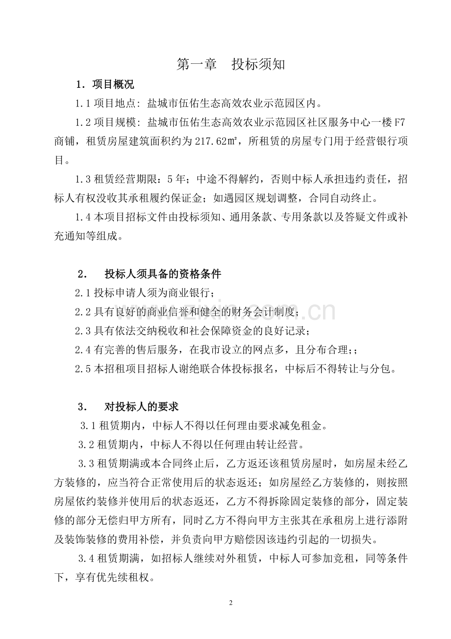 盐城伍佑生态高效农业示范园区社区服务中心商铺招租项目.doc_第2页