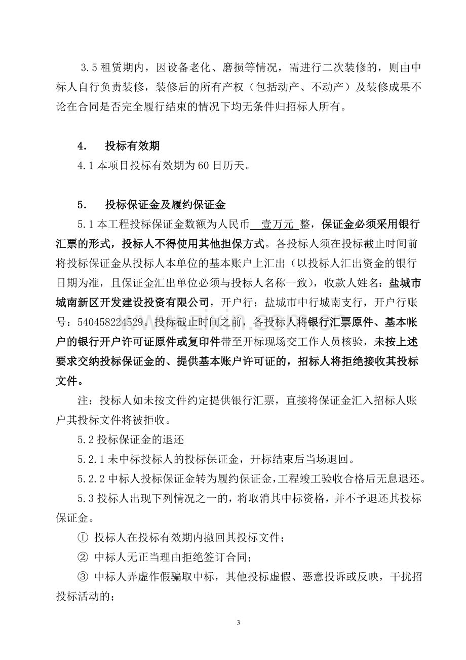 盐城伍佑生态高效农业示范园区社区服务中心商铺招租项目.doc_第3页