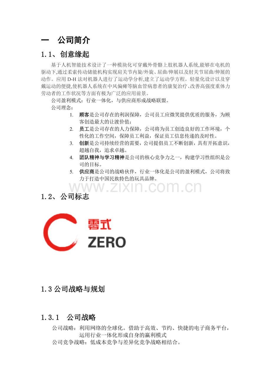 大学生电子商务大赛商业计划书24页.doc_第2页