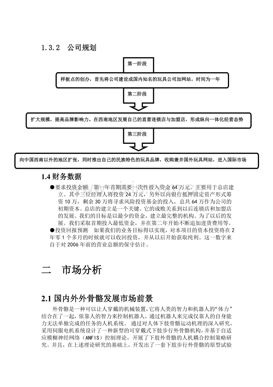 大学生电子商务大赛商业计划书24页.doc_第3页