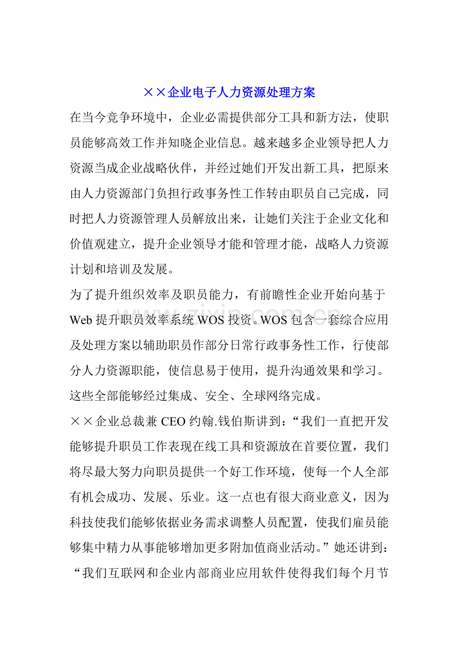 公司的电子人力资源解决方案模板样本.doc_第1页