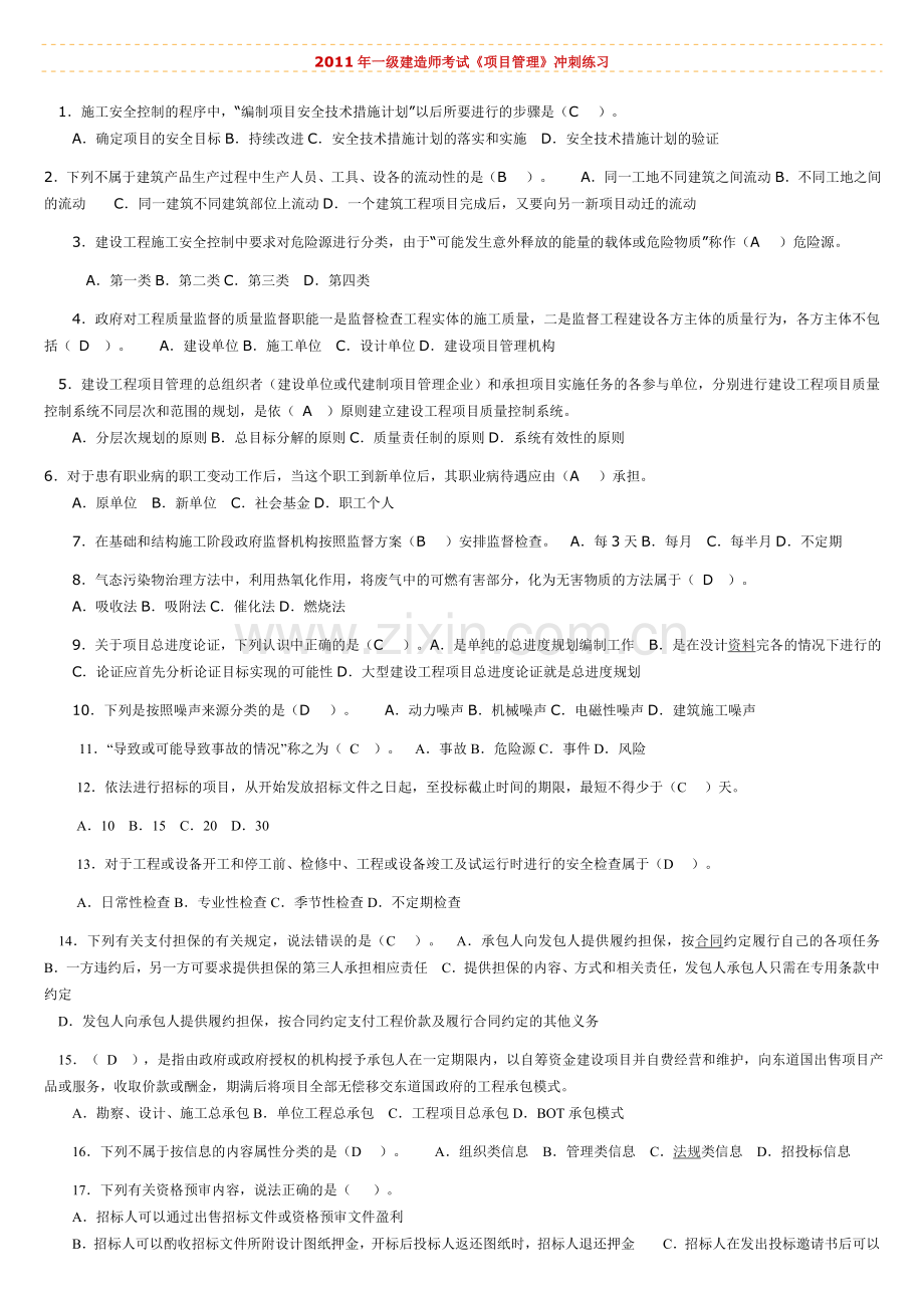 一级建造师考试建筑工程管理.doc_第1页