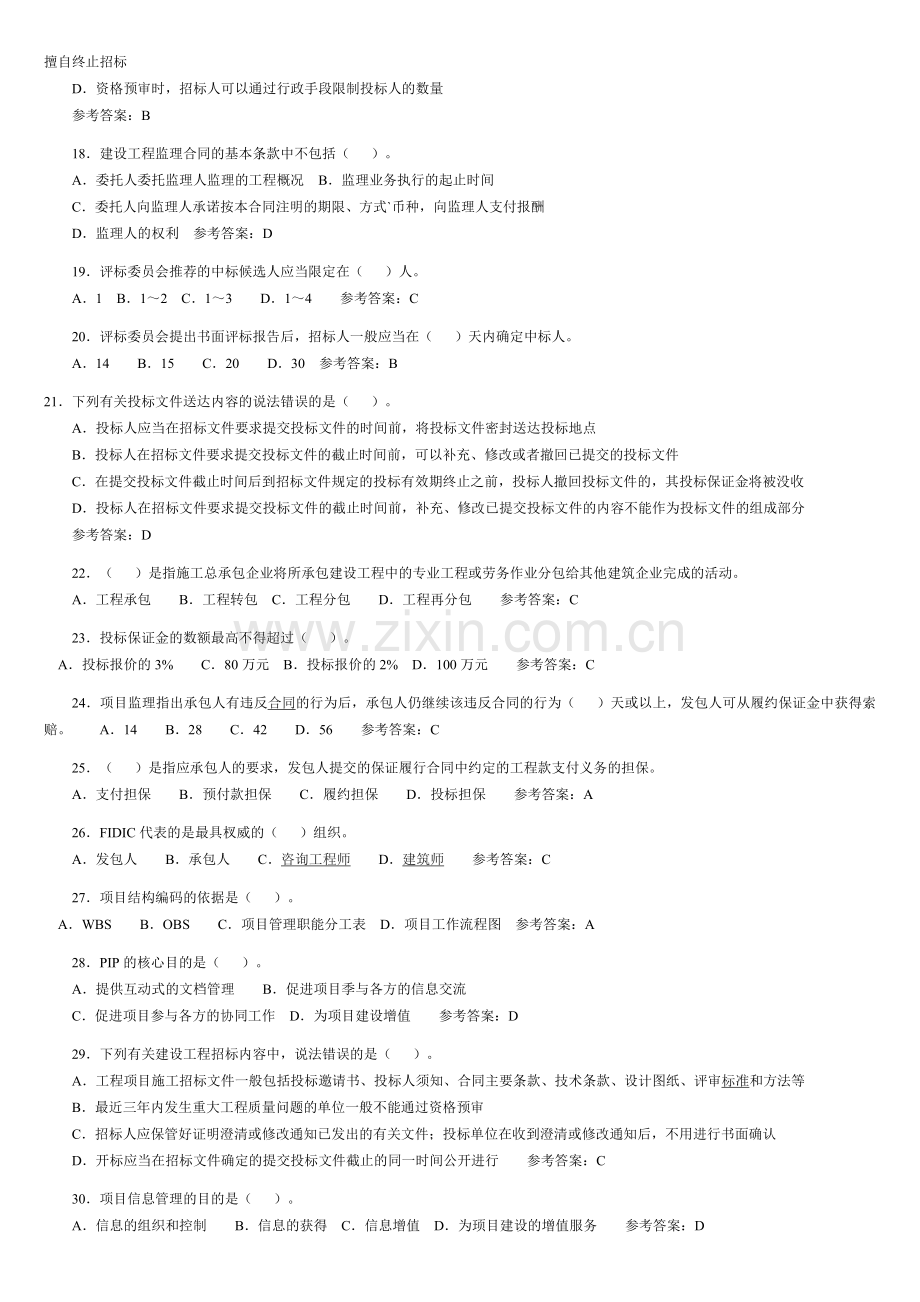 一级建造师考试建筑工程管理.doc_第2页