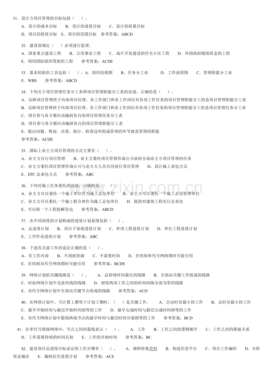 一级建造师考试建筑工程管理.doc_第3页