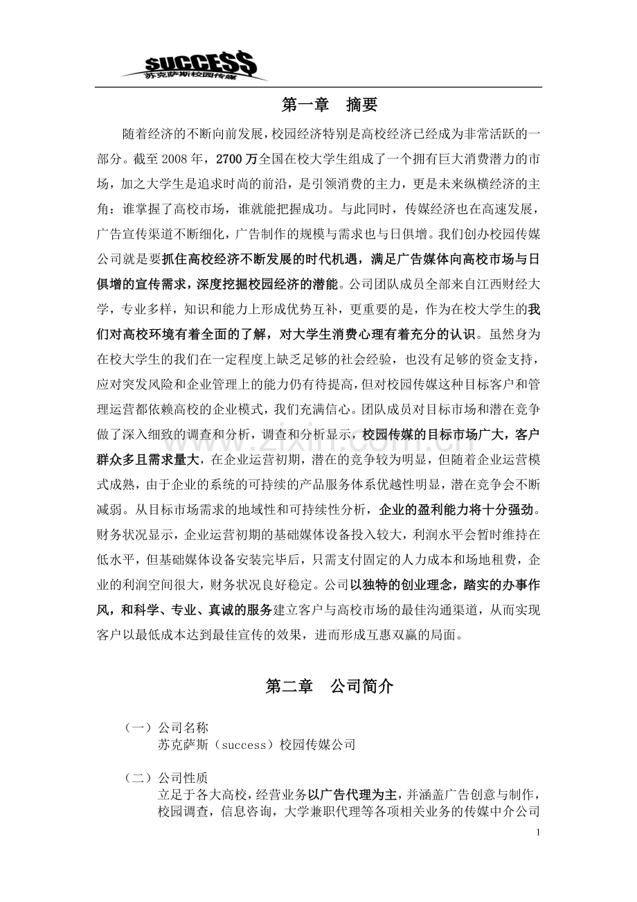 苏克萨斯校园传媒商业策划书广告公司策划.doc_第1页