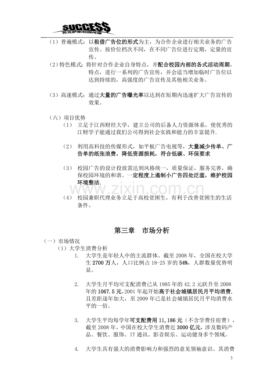 苏克萨斯校园传媒商业策划书广告公司策划.doc_第3页