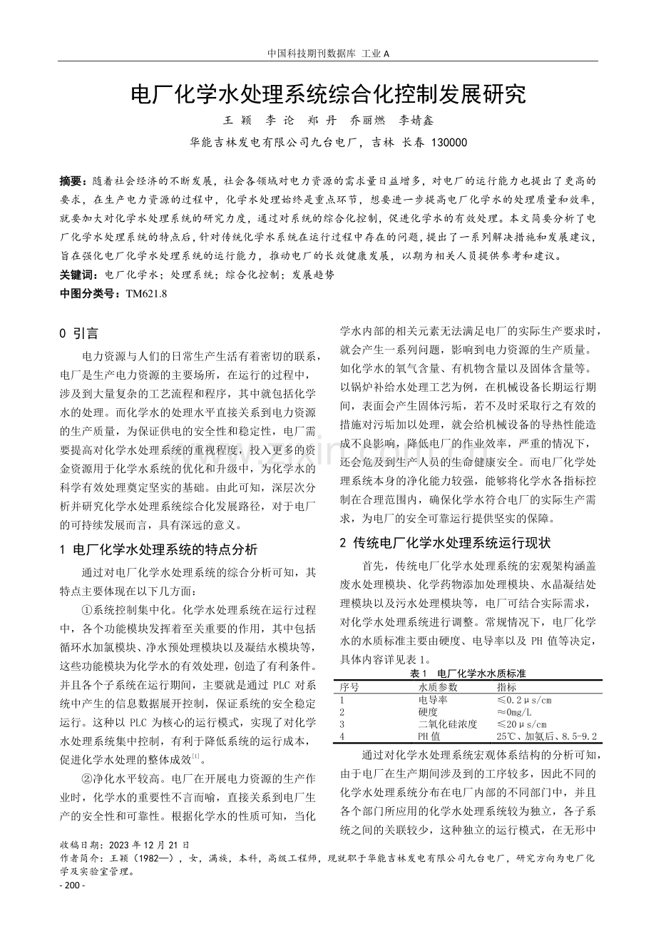 电厂化学水处理系统综合化控制发展研究.pdf_第1页