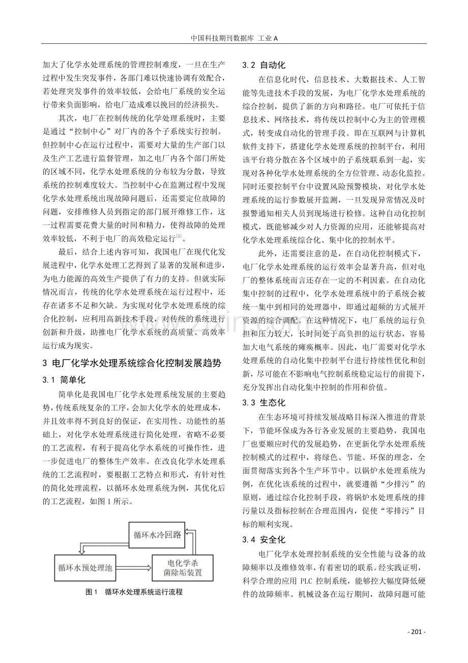 电厂化学水处理系统综合化控制发展研究.pdf_第2页