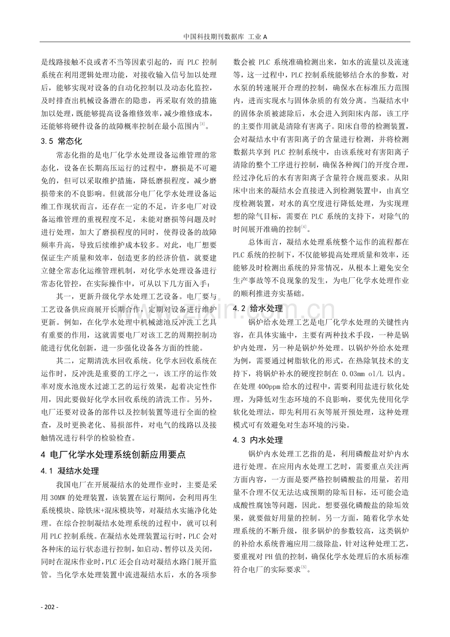 电厂化学水处理系统综合化控制发展研究.pdf_第3页