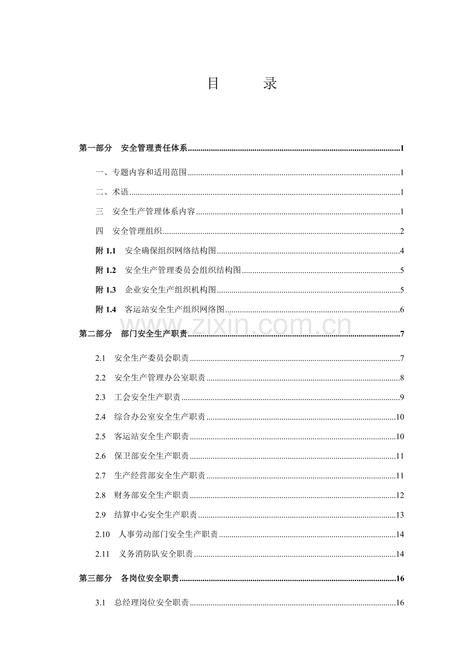 客运企业安全生产职责与操作规程样本.doc_第2页