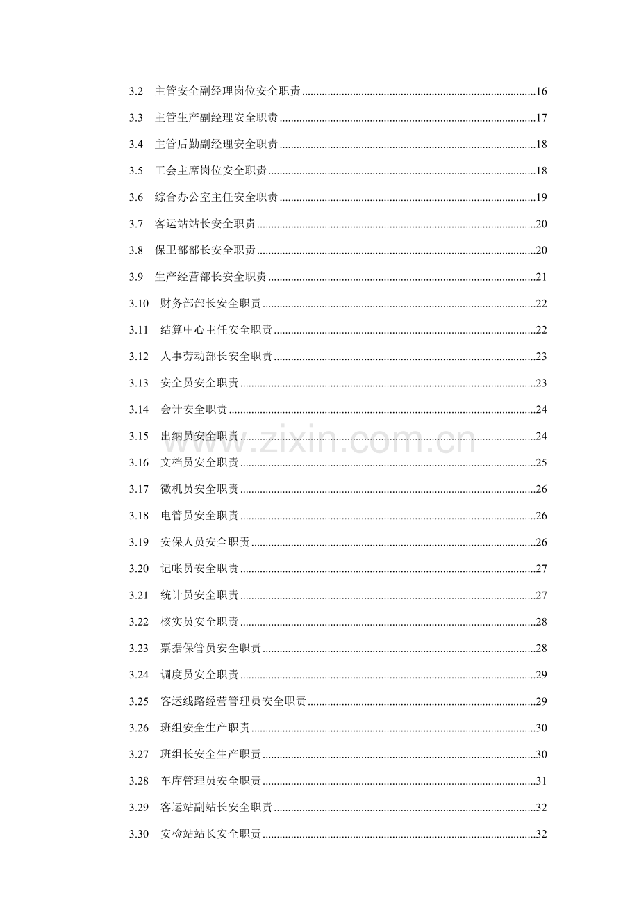 客运企业安全生产职责与操作规程样本.doc_第3页