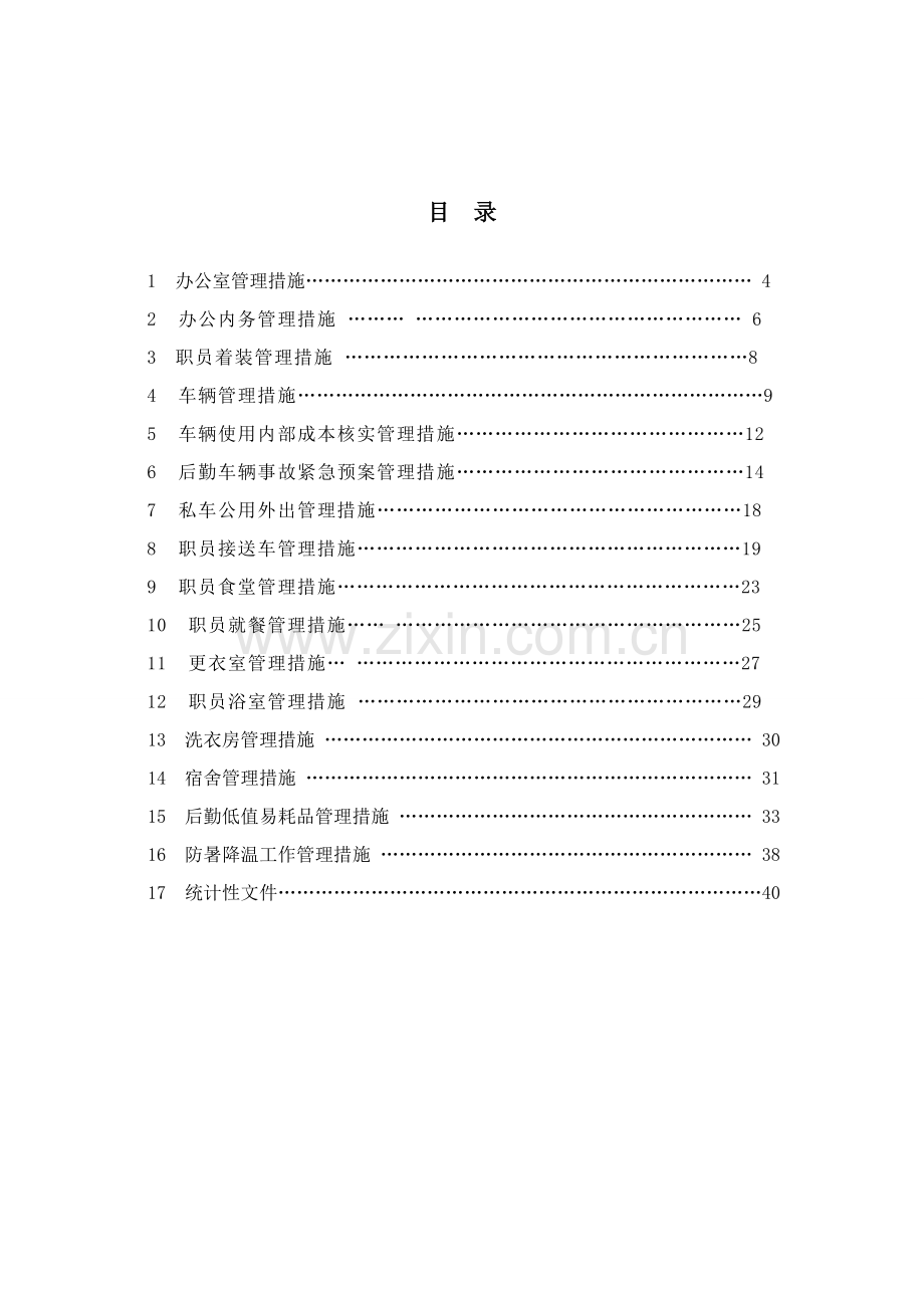 公司后勤管理手册样本.doc_第3页