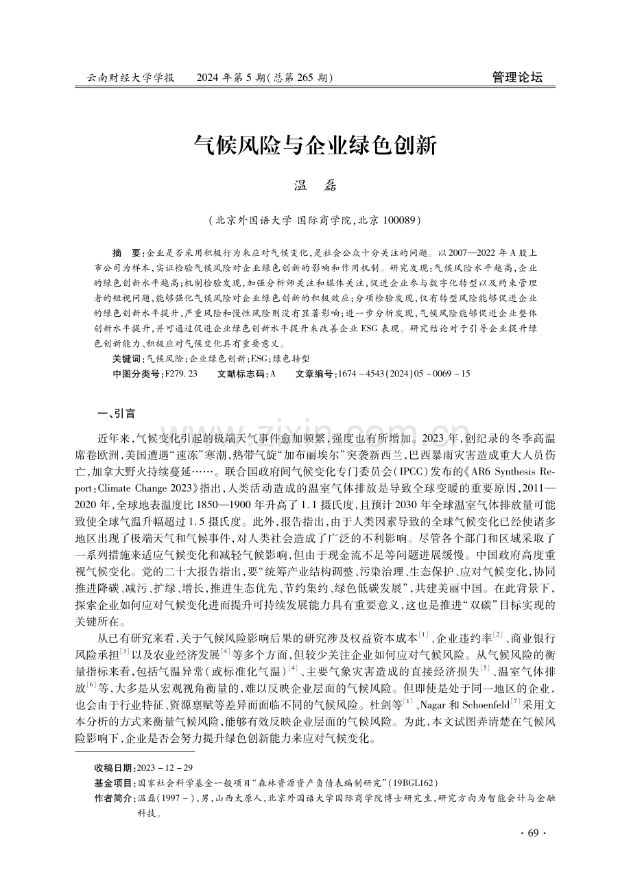 气候风险与企业绿色创新.pdf_第1页