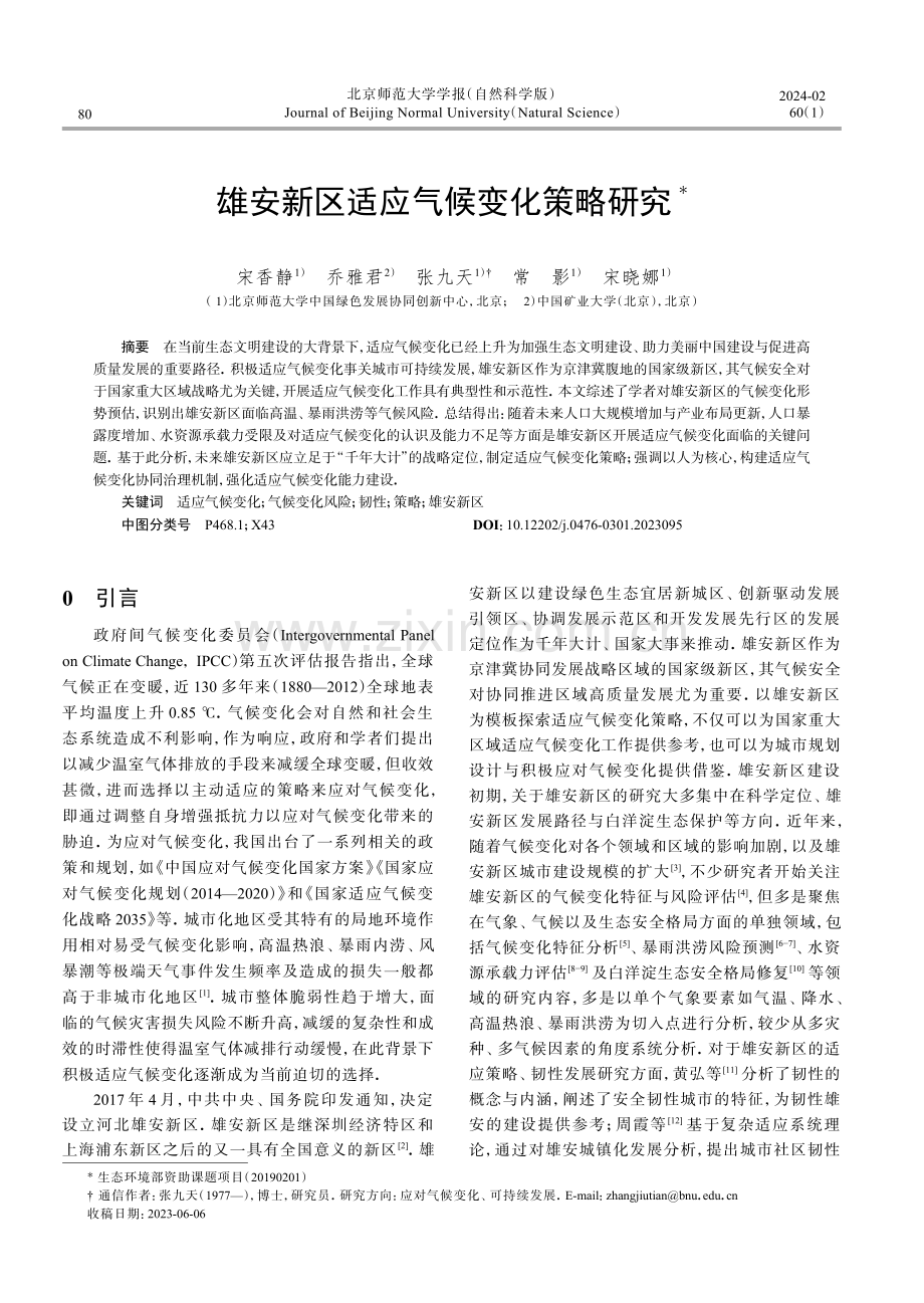 雄安新区适应气候变化策略研究.pdf_第1页