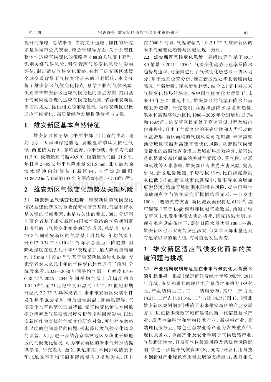 雄安新区适应气候变化策略研究.pdf_第2页