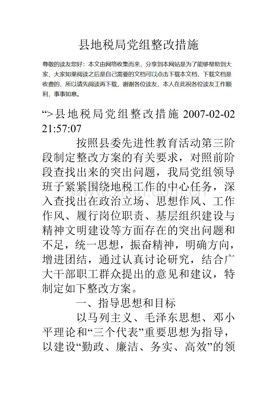 县地税局党组整改措施.doc_第1页