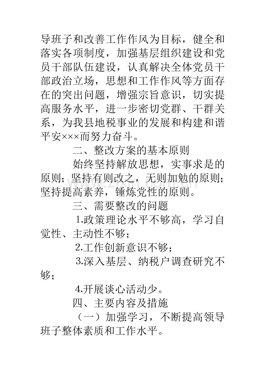 县地税局党组整改措施.doc_第2页