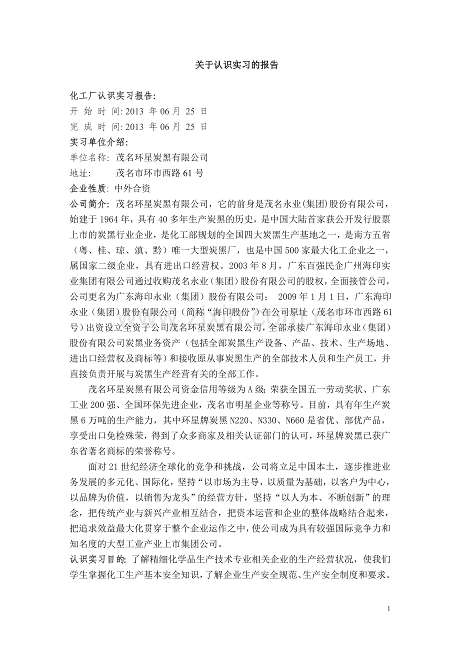 广东石油化工学院应用化学环星认识实习报告.doc_第1页