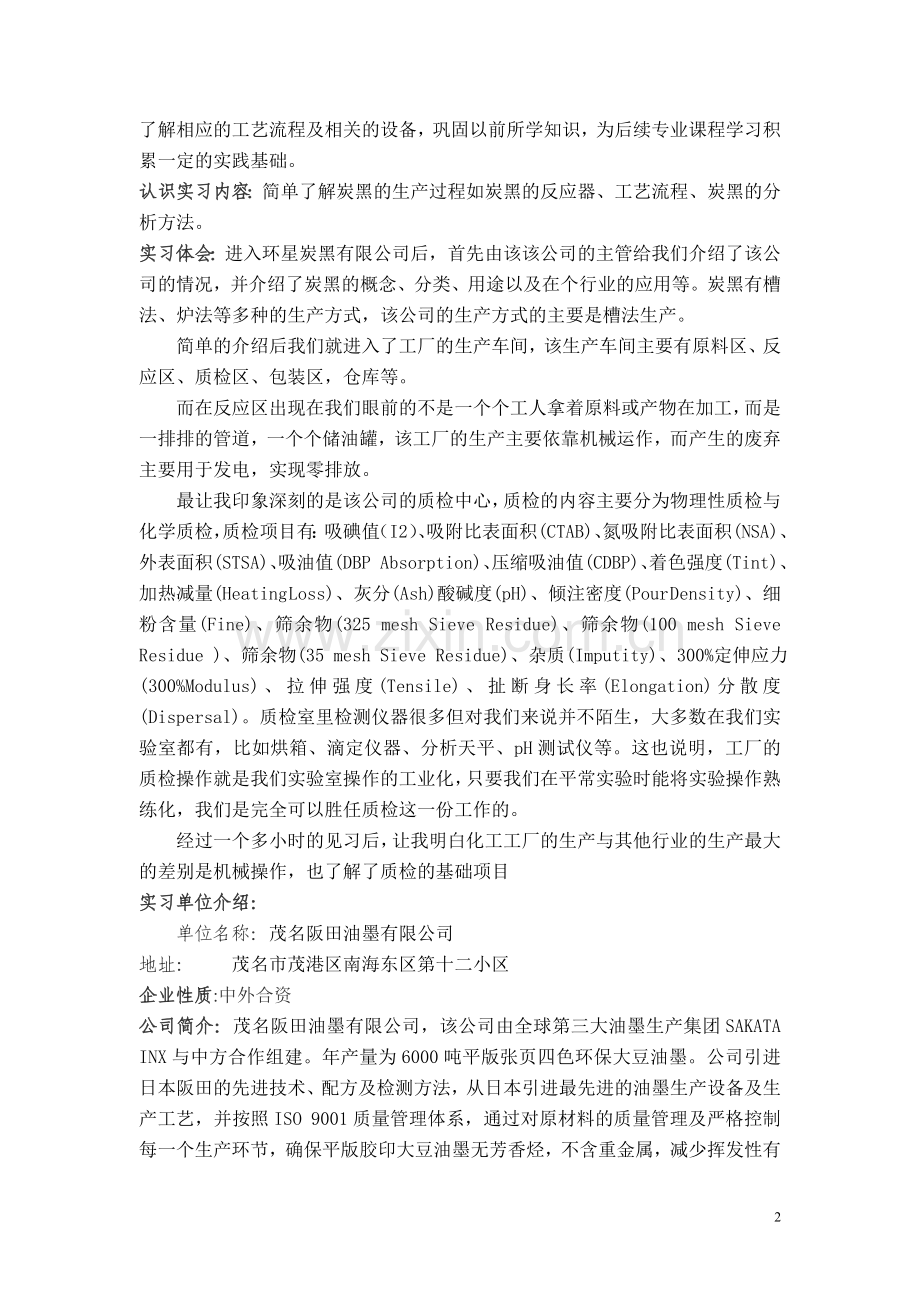 广东石油化工学院应用化学环星认识实习报告.doc_第2页