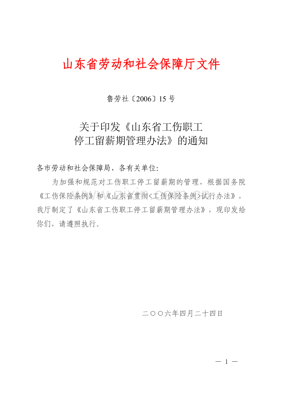 鲁劳社〔2006〕15号山东省工伤职工停工留薪期管理办法全文版2.doc_第1页