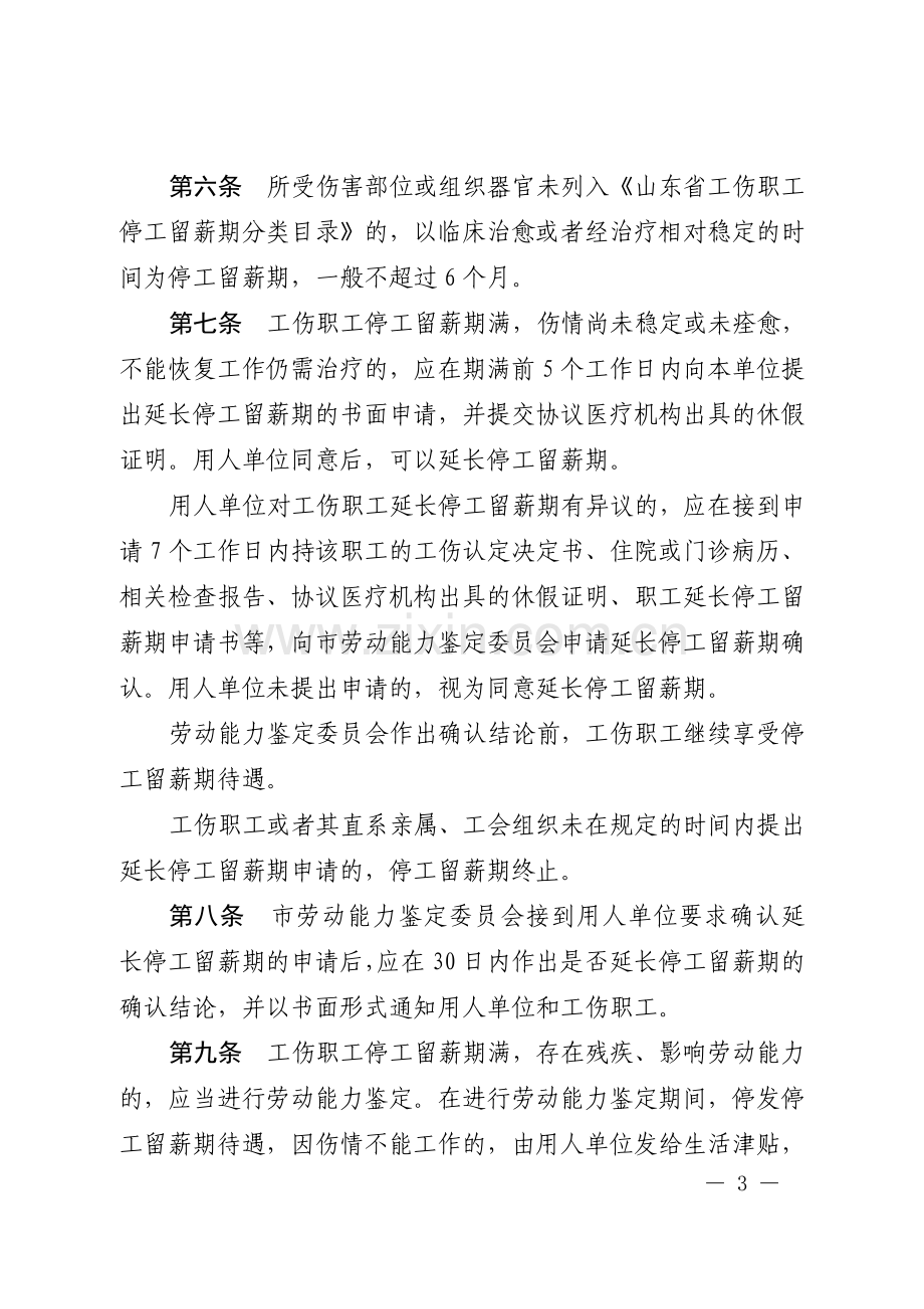 鲁劳社〔2006〕15号山东省工伤职工停工留薪期管理办法全文版2.doc_第3页