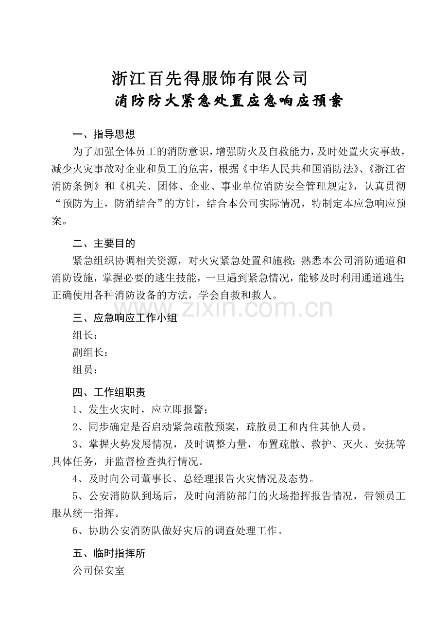 防火灾紧急疏散应急预案.doc_第1页