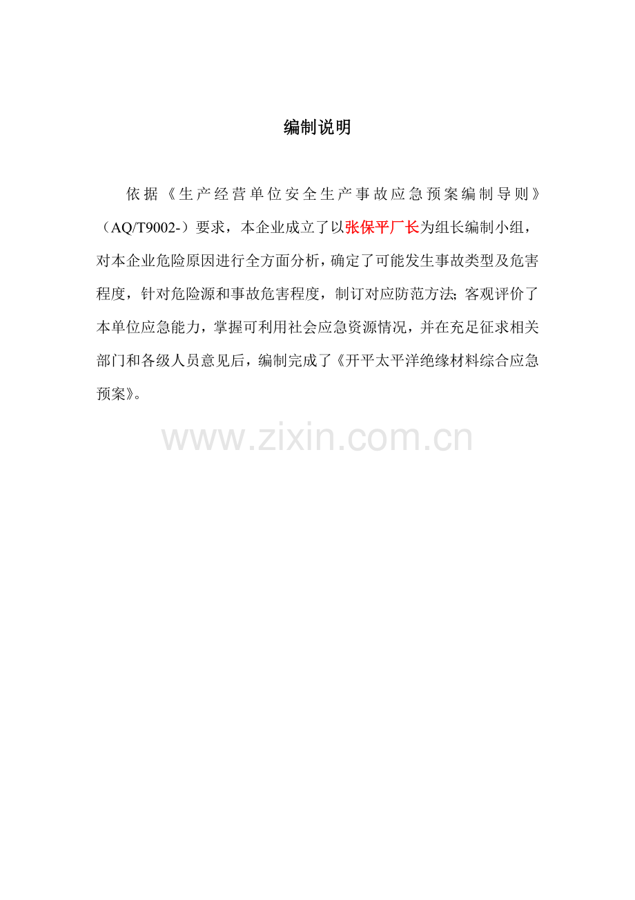 公司综合应急预案样本.doc_第2页