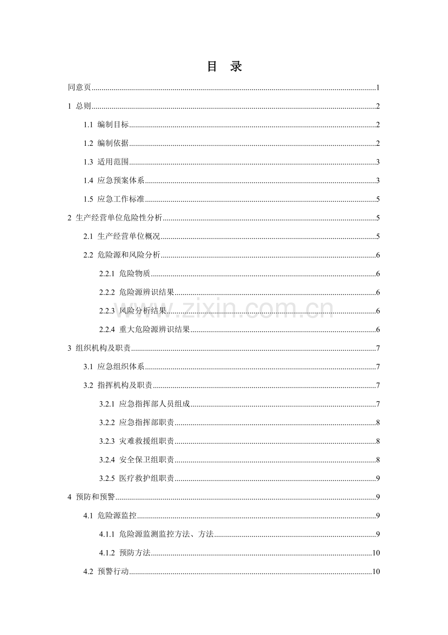 公司综合应急预案样本.doc_第3页