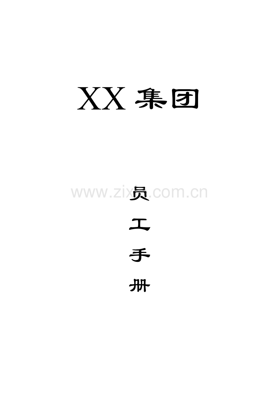 企业员工制度管理手册样本.doc_第1页