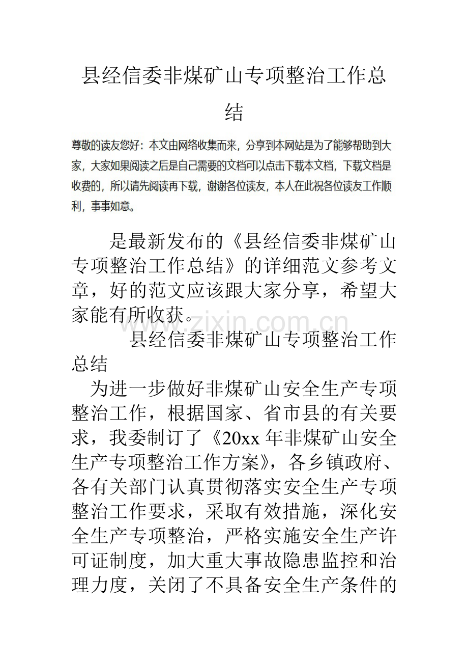 县经信委非煤矿山专项整治工作总结.doc_第1页