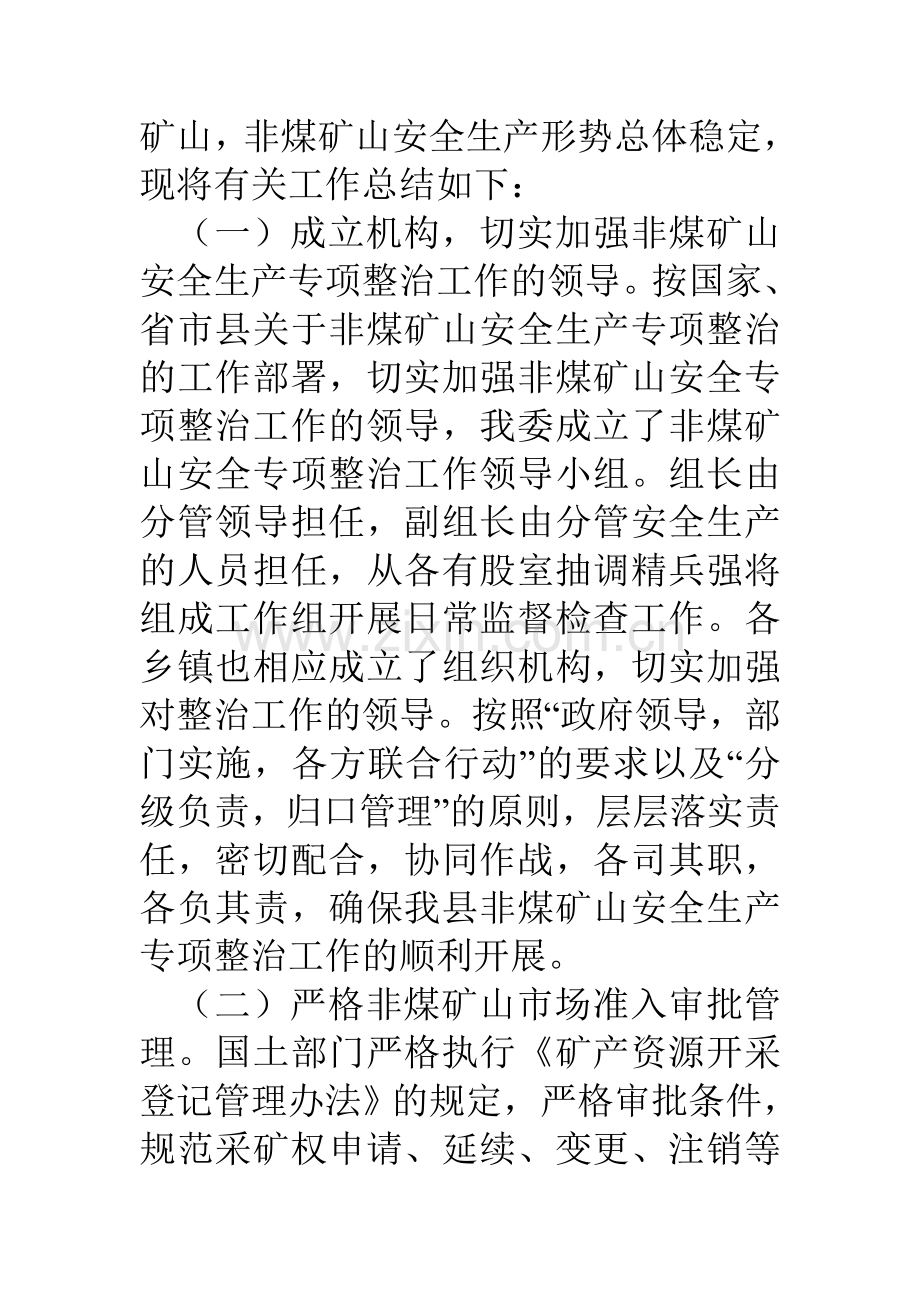 县经信委非煤矿山专项整治工作总结.doc_第2页