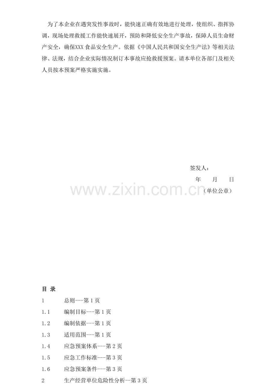 食品有限公司生产安全事故应急预案样本.doc_第2页