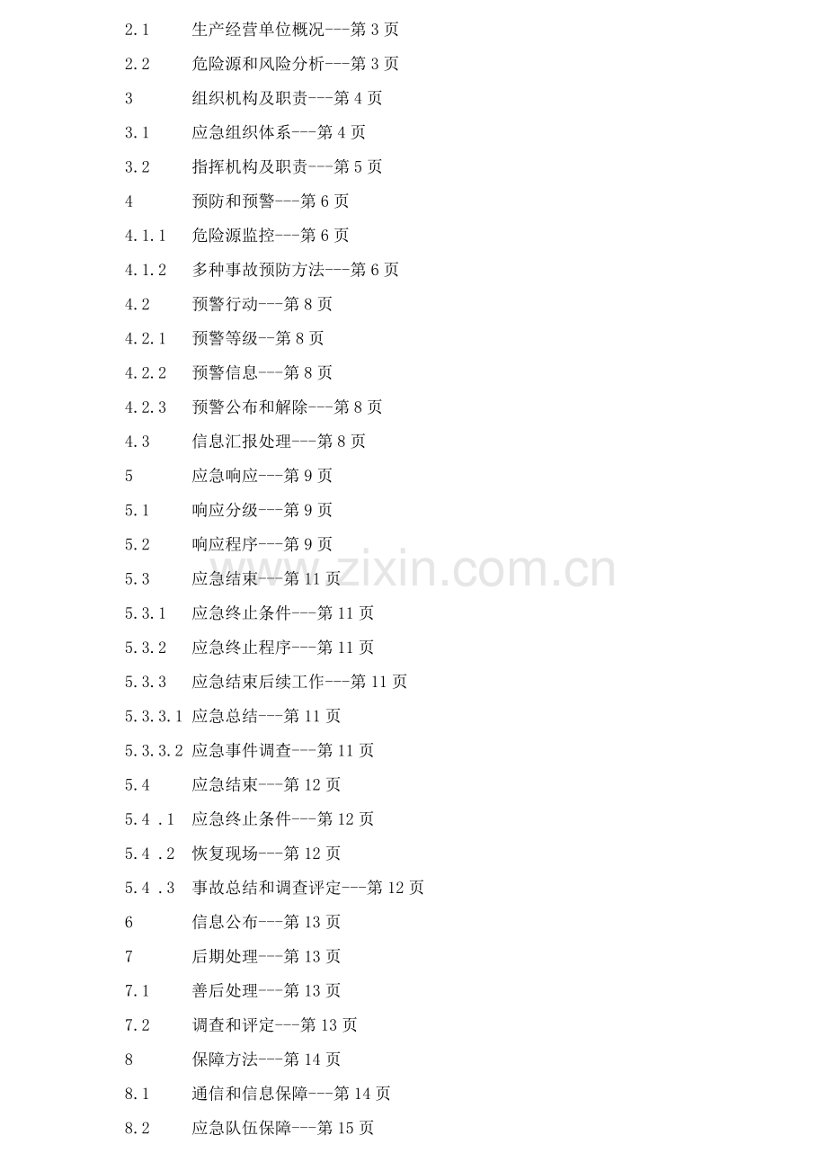 食品有限公司生产安全事故应急预案样本.doc_第3页