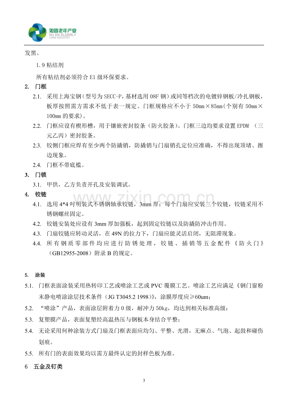 宽庭入户门邀请招标函1382.doc_第3页