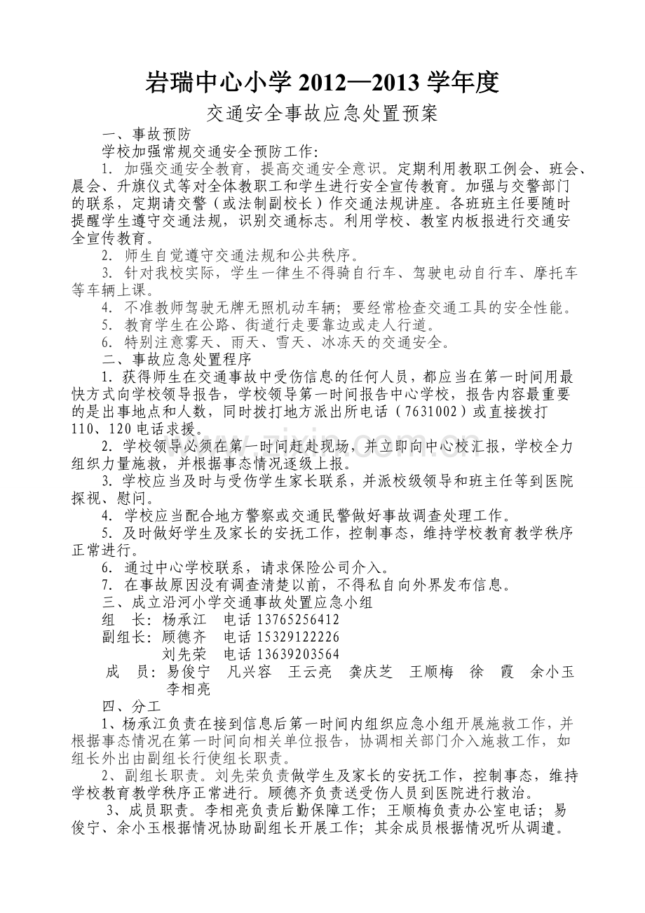 岩瑞小学各种安全应急预案.doc_第2页