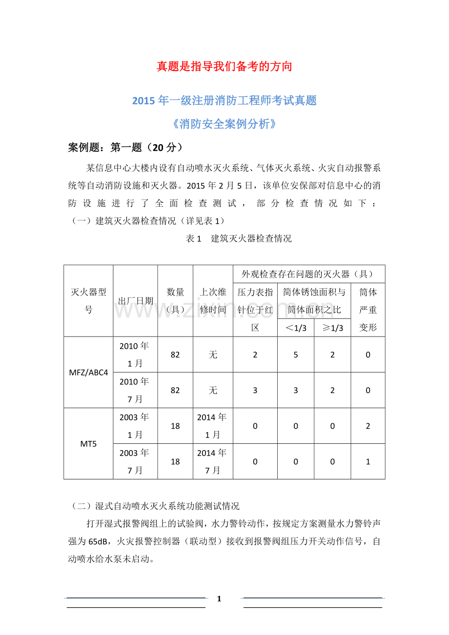 一级消防工程师考试消防安全案例分析真题及解析.docx_第1页