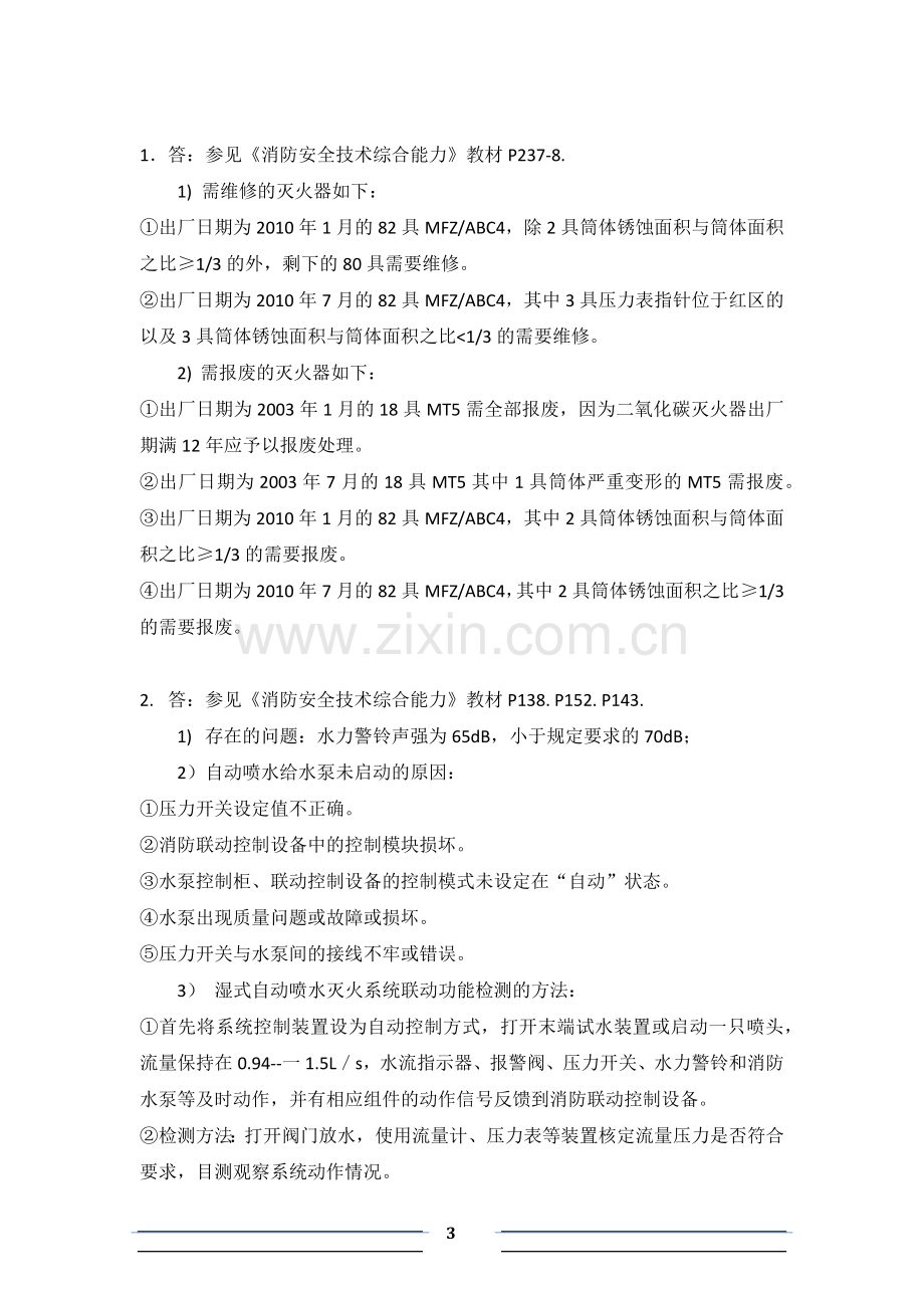 一级消防工程师考试消防安全案例分析真题及解析.docx_第3页